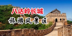 噗嗤插穴被男人玩中国北京-八达岭长城旅游风景区